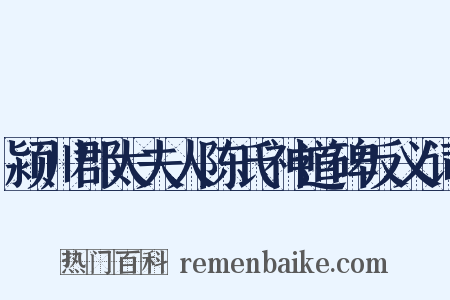 颍川郡太夫人陈氏神道碑反义词是什么意思的图片